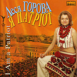 Аудіодиск  "Я Патріот" Леся Горова - фото книги