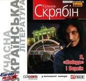 Аудіодиск "Я, «Побєда» і Берлін" Кузьма Скрябін - фото обкладинки книги