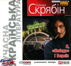 Аудіодиск "Я, «Побєда» і Берлін" Кузьма Скрябін - фото книги