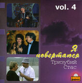 Аудіодиск "Я повертаюся" частина 4. Стас Тризубий - фото обкладинки книги