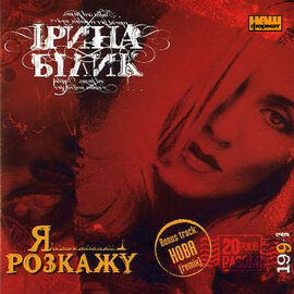 Аудіодиск "Я розкажу" Ірина Білик - фото книги