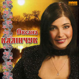Аудіодиск "Я так очікую тепла" Оксана Калінчук - фото книги