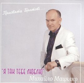 Аудіодиск "Я так тебе люблю" Михайло Мацялко - фото книги