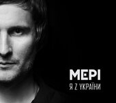 Аудіодиск "Я з України" - гурт Мері - фото обкладинки книги
