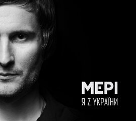 Аудіодиск "Я з України" - гурт Мері - фото книги