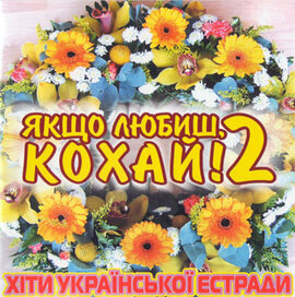 Аудіодиск "Якщо любиш кохай!" частина 2 - фото книги