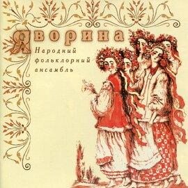 Аудіодиск "Яворина. Народний фольклорний ансамбль «Яворина»" - фото книги