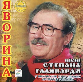 Аудіодиск "Яворина. Пісні Степана Галябарди" - фото книги