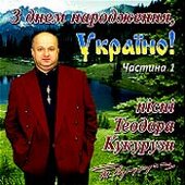 Аудіодиск "З днем народження, Україно!" ч. 1 Теодор Кукуруза - фото обкладинки книги