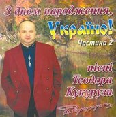 Аудіодиск "З днем народження, Україно!" ч. 2 Теодор Кукуруза - фото обкладинки книги