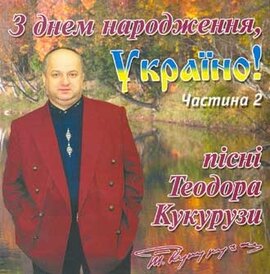 Аудіодиск "З днем народження, Україно!" ч. 2 Теодор Кукуруза - фото книги