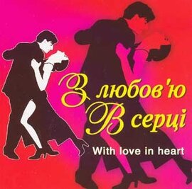 Аудіодиск "З любов'ю в серці" Львівський камерний оркестр - фото книги