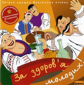 Аудіодиск "За здоров'я молодих" - фото книги