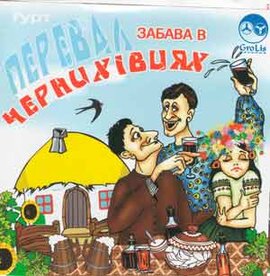 Аудіодиск "Забава в Чернихівцях" Перевал - фото книги