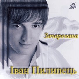 Аудіодиск "Зачарована" Іван Пилипець - фото книги