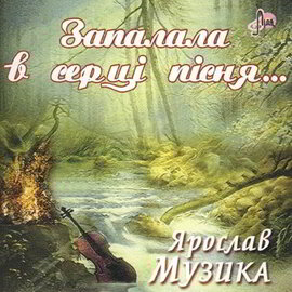 Аудіодиск "Запалала в серці пісня" Ярослав Музика - фото книги