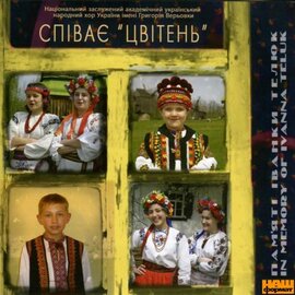 Аудіодиск "Збірка автентичних народних пісень. Випуск 2. Народний хор «Цвітень»" - фото книги