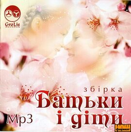 Аудіодиск "Збірка Батьки і діти" - фото книги