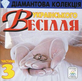 Аудіодиск "Збірка Діамантова колекція українського весілля" частина 3 - фото книги
