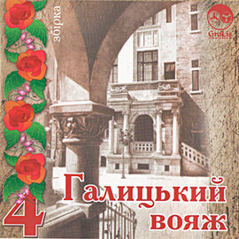 Аудіодиск "Збірка Галицький вояж 4" - фото книги
