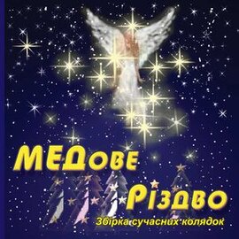 Аудіодиск "Збірка Медове Різдво" - фото книги