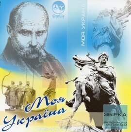 Аудіодиск "Збірка  Моя Україна. (+Гімн України)" - фото книги
