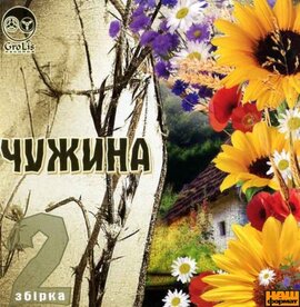 Аудіодиск "Збірка на чужині" (частина 2) - фото книги