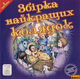 Аудіодиск "Збірка найкращих колядок. Частина 2" - фото книги