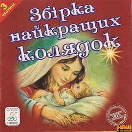 Аудіодиск "Збірка найкращих колядок. Частина 3" - фото книги