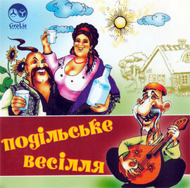 Аудіодиск "Збірка Подільське весілля". Частина 1 - фото книги