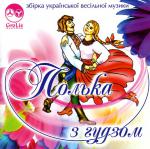 Аудіодиск "Збірка Полька з гудзом" 2 - фото книги