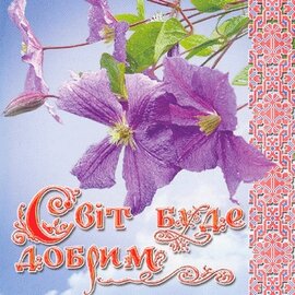 Аудіодиск "Збірка Світ буде добрим" - фото книги