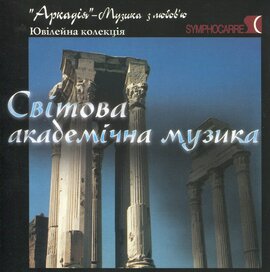 Аудіодиск "Збірка Світова академічна музика" Ювілейна колекція - фото книги