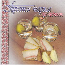 Аудіодиск "Збірка Третя чарка за жінок" - фото книги