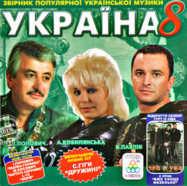 Аудіодиск "Збірка Україна 8" - фото книги