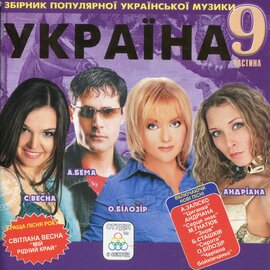 Аудіодиск "Збірка Україна 9" - фото книги