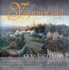 Аудіодиск "Збірка Українські Солоспіви" - фото книги