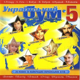 Аудіодиск "Збірка Український Бум 5" - фото книги
