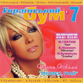 Аудіодиск "Збірка «Український бум 7»" - фото книги