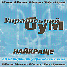 Аудіодиск "Збірка Український Бум. Найкраще" - фото книги
