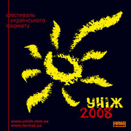 Аудіодиск "Збірка «Уніж – 2008»" - фото книги
