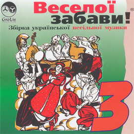 Аудіодиск "Збірка Веселої забави 3" - фото книги