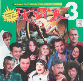 Аудіодиск "Збірка Вояж 3" - фото книги