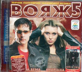 Аудіодиск "Збірка Вояж 5" - фото книги