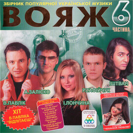 Аудіодиск "Збірка Вояж 6" - фото книги
