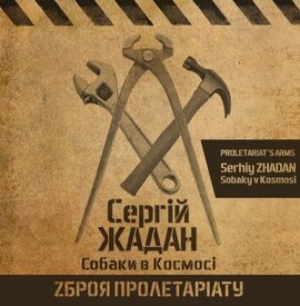 Аудіодиск "Zброя пролетаріату" Сергій Жадан - фото книги