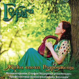 Аудіодиск "Жінка епохи Відродження" Гура Ольга - фото книги