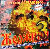 Аудіодиск "Жоржини 3" - фото обкладинки книги