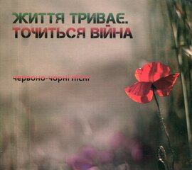 Аудіодиск "Життя триває. Точиться війна" - фото книги