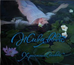 Аудіодиск "Жива вода" Христина Соловій - фото книги